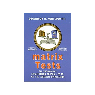 MATRIX TESTS ΓΙΑ ΥΠΟΨΗΦΙΟΥΣ ΣΤΡΑΤΙΩΤΙΚΩΝ ΣΧΟΛΩΝ - ΕΛ.ΑΣ. ΚΑΙ ΓΙΑ ΕΞΕΤΑΣΕΙΣ ΟΡΓΑΝΙΣΜΩΝ