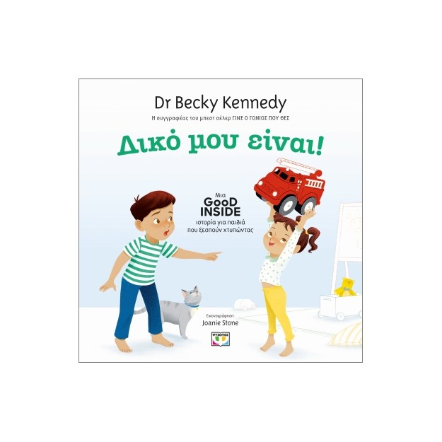 ΔΙΚΟ ΜΟΥ ΕΙΝΑΙ!