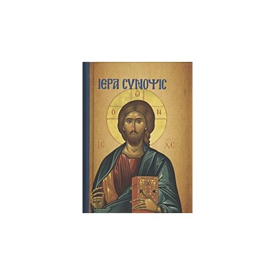 ΙΕΡΑ ΣΥΝΟΨΙΣ ΚΑΙ ΤΑ ΑΓΙΑ ΠΑΘΗ