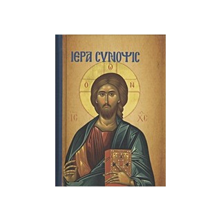 ΙΕΡΑ ΣΥΝΟΨΙΣ ΚΑΙ ΤΑ ΑΓΙΑ ΠΑΘΗ