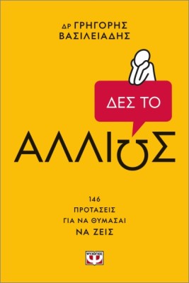 ΔΕΣ ΤΟ ΑΛΛΙΩΣ!