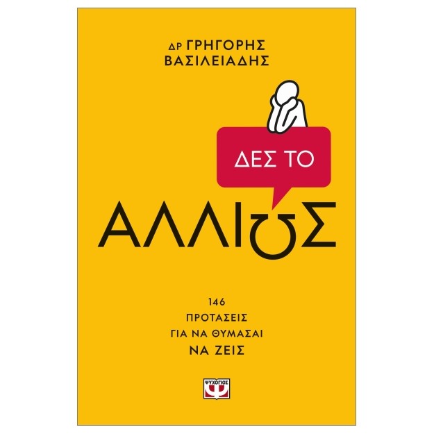 ΔΕΣ ΤΟ ΑΛΛΙΩΣ!