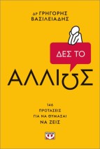 ΔΕΣ ΤΟ ΑΛΛΙΩΣ!