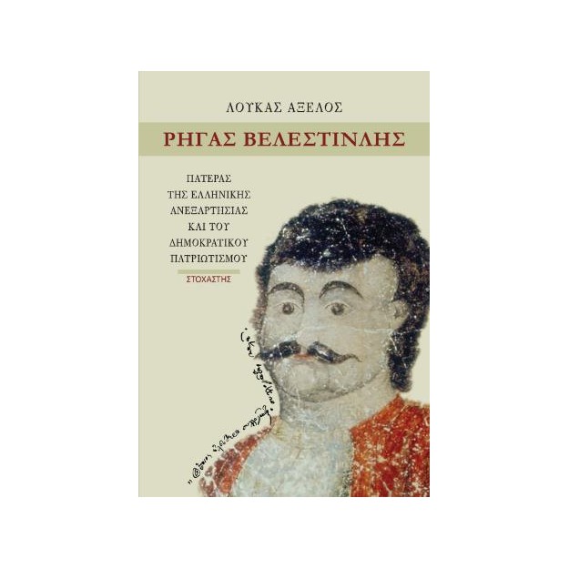 ΡΗΓΑΣ ΒΕΛΕΣΤΙΝΛΗΣ (ΕΚΔΟΣΗ 2025) ΠΑΤΕΡΑΣ ΤΗΣ ΕΛΛΗΝΙΚΗΣ ΑΝΕΞΑΡΤΗΣΙΑΣ ΚΑΙ ΤΟΥ ΔΗΜΟΚΡΑΤΙΚΟΥ ΠΑΤΡΙΩΤΙΣΜΟΥ