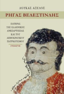 ΡΗΓΑΣ ΒΕΛΕΣΤΙΝΛΗΣ (ΕΚΔΟΣΗ 2025) ΠΑΤΕΡΑΣ ΤΗΣ ΕΛΛΗΝΙΚΗΣ ΑΝΕΞΑΡΤΗΣΙΑΣ ΚΑΙ ΤΟΥ ΔΗΜΟΚΡΑΤΙΚΟΥ ΠΑΤΡΙΩΤΙΣΜΟΥ