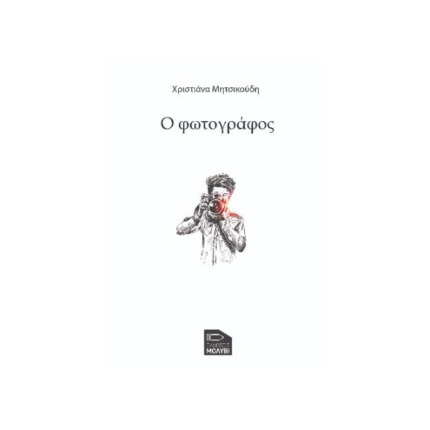 Ο ΦΩΤΟΓΡΑΦΟΣ