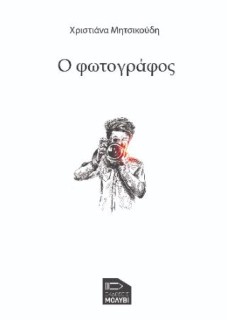 Ο ΦΩΤΟΓΡΑΦΟΣ