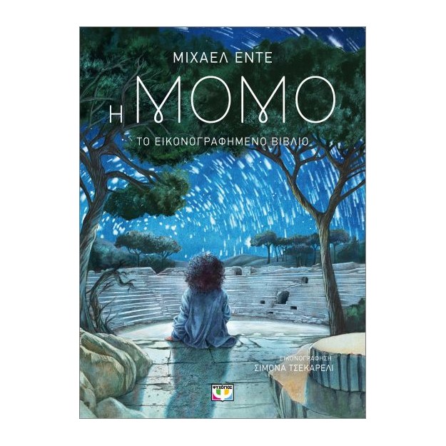 Η ΜΟΜΟ - ΤΟ ΕΙΚΟΝΟΓΡΑΦΗΜΕΝΟ ΒΙΒΛΙΟ