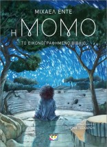 Η ΜΟΜΟ - ΤΟ ΕΙΚΟΝΟΓΡΑΦΗΜΕΝΟ ΒΙΒΛΙΟ