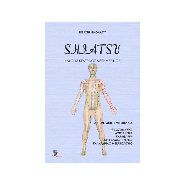 SHIATSU ΚΑΙ Ο 13 ΚΕΝΤΡΙΚΟΣ ΜΕΣΗΜΒΡΙΝΟΣ