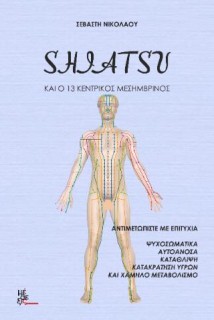 SHIATSU ΚΑΙ Ο 13 ΚΕΝΤΡΙΚΟΣ ΜΕΣΗΜΒΡΙΝΟΣ