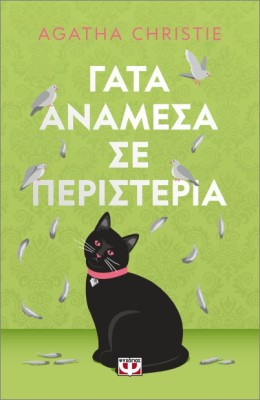 ΓΑΤΑ ΑΝΑΜΕΣΑ ΣΕ ΠΕΡΙΣΤΕΡΙΑ - PET COVER