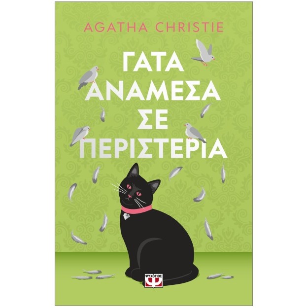 ΓΑΤΑ ΑΝΑΜΕΣΑ ΣΕ ΠΕΡΙΣΤΕΡΙΑ - PET COVER