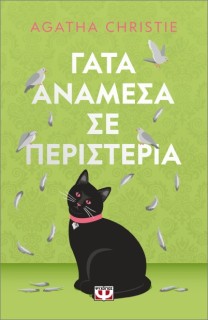 ΓΑΤΑ ΑΝΑΜΕΣΑ ΣΕ ΠΕΡΙΣΤΕΡΙΑ - PET COVER