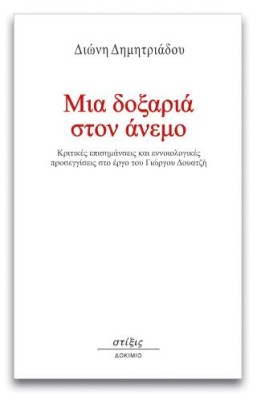 ΜΙΑ ΔΟΞΑΡΙΑ ΣΤΟΝ ΑΝΕΜΟ ΚΡΙΤΙΚΕΣ ΕΠΙΣΗΜΑΝΣΕΙΣ ΚΑΙ ΕΝΝΟΙΟΛΟΓΙΚΕΣ ΠΡΟΣΕΓΓΙΣΕΙΣ ΣΤΟ ΕΡΓΟ ΤΟΥ ΓΙΩΡΓΟΥ ΔΟΥΑΤΖΗ