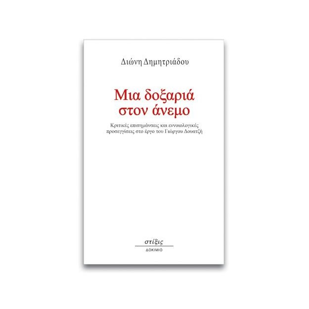 ΜΙΑ ΔΟΞΑΡΙΑ ΣΤΟΝ ΑΝΕΜΟ ΚΡΙΤΙΚΕΣ ΕΠΙΣΗΜΑΝΣΕΙΣ ΚΑΙ ΕΝΝΟΙΟΛΟΓΙΚΕΣ ΠΡΟΣΕΓΓΙΣΕΙΣ ΣΤΟ ΕΡΓΟ ΤΟΥ ΓΙΩΡΓΟΥ ΔΟΥΑΤΖΗ