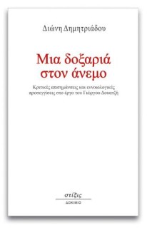 ΜΙΑ ΔΟΞΑΡΙΑ ΣΤΟΝ ΑΝΕΜΟ ΚΡΙΤΙΚΕΣ ΕΠΙΣΗΜΑΝΣΕΙΣ ΚΑΙ ΕΝΝΟΙΟΛΟΓΙΚΕΣ ΠΡΟΣΕΓΓΙΣΕΙΣ ΣΤΟ ΕΡΓΟ ΤΟΥ ΓΙΩΡΓΟΥ ΔΟΥΑΤΖΗ