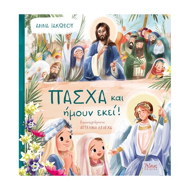 ΠΑΣΧΑ ΚΑΙ ΗΜΟΥΝ ΕΚΕΙ!