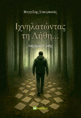 ΙΧΝΗΛΑΤΩΝΤΑΣ ΤΗ ΛΗΘΗ... ΔΙΗΓΗΜΑΤΑ ΖΩΗΣ