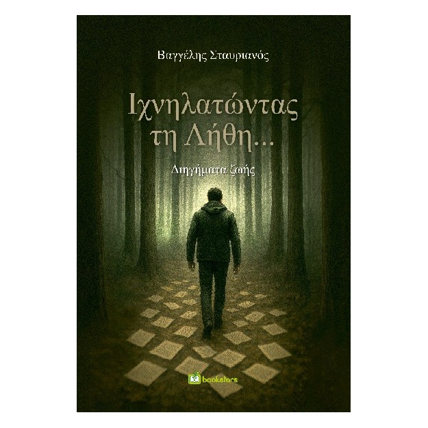 ΙΧΝΗΛΑΤΩΝΤΑΣ ΤΗ ΛΗΘΗ... ΔΙΗΓΗΜΑΤΑ ΖΩΗΣ