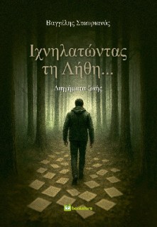 ΙΧΝΗΛΑΤΩΝΤΑΣ ΤΗ ΛΗΘΗ... ΔΙΗΓΗΜΑΤΑ ΖΩΗΣ