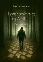 ΙΧΝΗΛΑΤΩΝΤΑΣ ΤΗ ΛΗΘΗ... ΔΙΗΓΗΜΑΤΑ ΖΩΗΣ