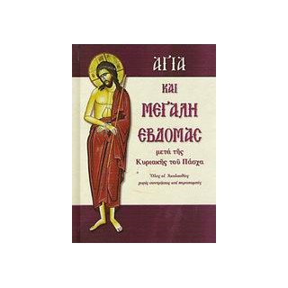 ΑΓΙΑ ΚΑΙ ΜΕΓΑΛΗ ΕΒΔΟΜΑΣ ΜΕΤΑ ΤΗΣ ΚΥΡΙΑΚΗΣ ΤΟΥ ΠΑΣΧΑ: ΟΛΕΣ ΟΙ ΑΚΟΛΟΥΘΙΕΣ ΧΩΡΙΣ ΣΥΝΤΜΗΣΕΙΣ ΚΑΙ ΠΑΡΑΠΟΜΠΕΣ