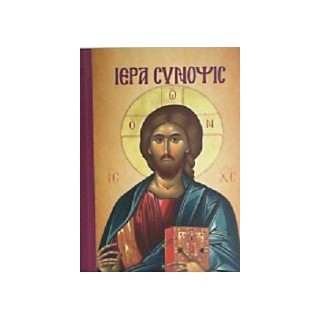 ΙΕΡΑ ΣΥΝΟΨΙΣ