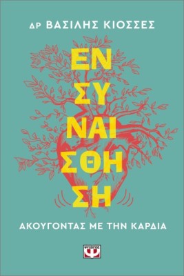 ΕΝΣΥΝΑΙΣΘΗΣΗ. ΑΚΟΥΓΟΝΤΑΣ ΜΕ ΤΗΝ ΚΑΡΔΙΑ