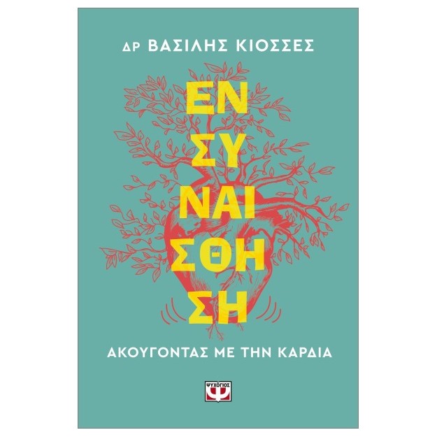 ΕΝΣΥΝΑΙΣΘΗΣΗ. ΑΚΟΥΓΟΝΤΑΣ ΜΕ ΤΗΝ ΚΑΡΔΙΑ