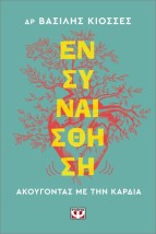 ΕΝΣΥΝΑΙΣΘΗΣΗ. ΑΚΟΥΓΟΝΤΑΣ ΜΕ ΤΗΝ ΚΑΡΔΙΑ