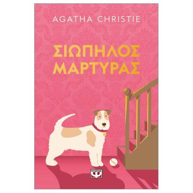 ΣΙΩΠΗΛΟΣ ΜΑΡΤΥΡΑΣ - PET COVER