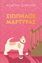 ΣΙΩΠΗΛΟΣ ΜΑΡΤΥΡΑΣ - PET COVER