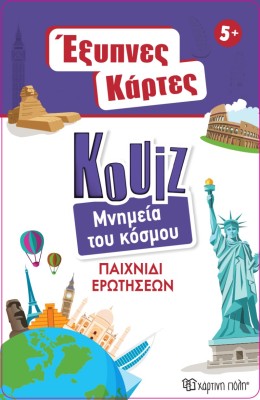 Έξυπνες Κάρτες Quiz - Μνημεία του Κόσμου