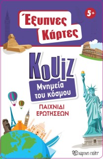Έξυπνες Κάρτες Quiz - Μνημεία του Κόσμου