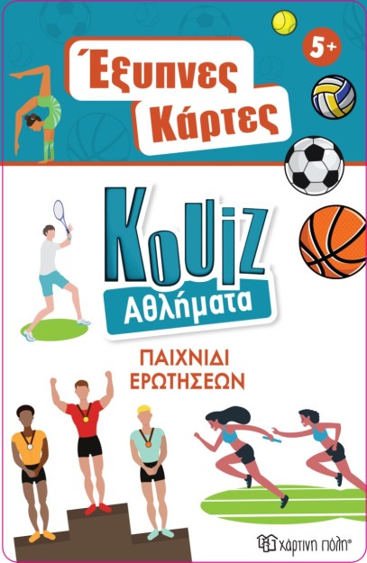 Έξυπνες Κάρτες Quiz - Αθλήματα