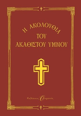 Η ΑΚΟΛΟΥΘΙΑ ΤΟΥ ΑΚΑΘΙΣΤΟΥ ΥΜΝΟΥ ΣΤΗ ΘΕΟΤΟΚΟ