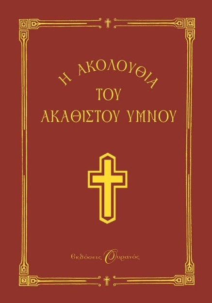 Η ΑΚΟΛΟΥΘΙΑ ΤΟΥ ΑΚΑΘΙΣΤΟΥ ΥΜΝΟΥ ΣΤΗ ΘΕΟΤΟΚΟ