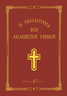 Η ΑΚΟΛΟΥΘΙΑ ΤΟΥ ΑΚΑΘΙΣΤΟΥ ΥΜΝΟΥ ΣΤΗ ΘΕΟΤΟΚΟ