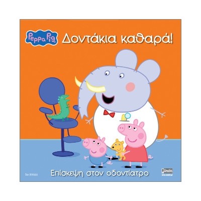 ΠΕΠΠΑ ΤΟ ΓΟΥΡΟΥΝΑΚΙ ΔΟΝΤΑΚΙΑ ΚΑΘΑΡΑ! ΕΠΙΣΚΕΨΗ ΣΤΟΝ ΟΔΟΝΤΙΑΤΡΟ (ΝΕΟ)