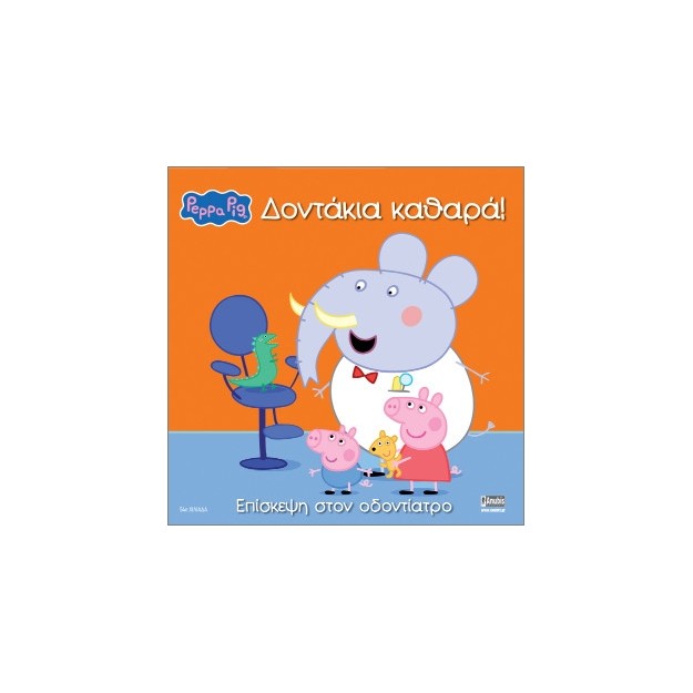 ΠΕΠΠΑ ΤΟ ΓΟΥΡΟΥΝΑΚΙ ΔΟΝΤΑΚΙΑ ΚΑΘΑΡΑ! ΕΠΙΣΚΕΨΗ ΣΤΟΝ ΟΔΟΝΤΙΑΤΡΟ (ΝΕΟ)