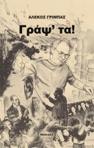 ΓΡΑΨ ΤΑ!