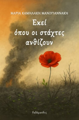 ΕΚΕΙ ΟΠΟΥ ΟΙ ΣΤΑΧΤΕΣ ΑΝΘΙΖΟΥΝ