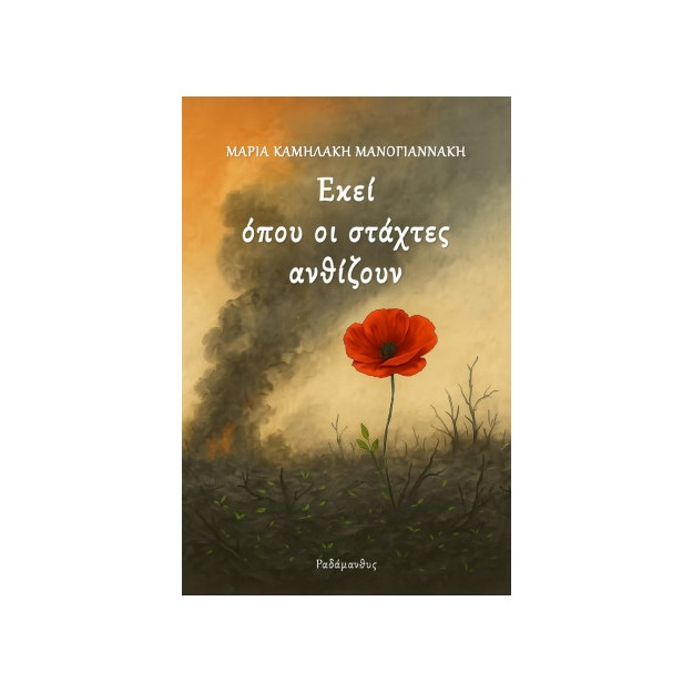 ΕΚΕΙ ΟΠΟΥ ΟΙ ΣΤΑΧΤΕΣ ΑΝΘΙΖΟΥΝ