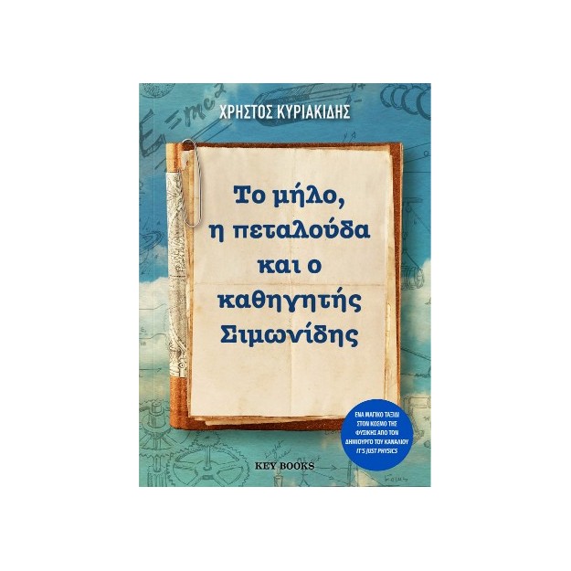 ΤΟ ΜΗΛΟ, Η ΠΕΤΑΛΟΥΔΑ ΚΑΙ Ο ΚΑΘΗΓΗΤΗΣ ΣΙΜΩΝΙΔΗΣ
