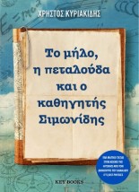 ΤΟ ΜΗΛΟ, Η ΠΕΤΑΛΟΥΔΑ ΚΑΙ Ο ΚΑΘΗΓΗΤΗΣ ΣΙΜΩΝΙΔΗΣ