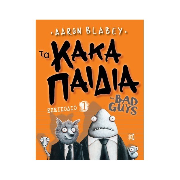 ΤΑ ΚΑΚΑ ΠΑΙΔΙΑ 1