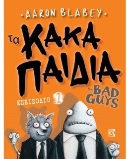 ΤΑ ΚΑΚΑ ΠΑΙΔΙΑ 1