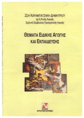 ΘΕΜΑΤΑ ΕΙΔΙΚΗΣ ΑΓΩΓΗΣ ΚΑΙ ΕΚΠΑΙΔΕΥΣΗΣ