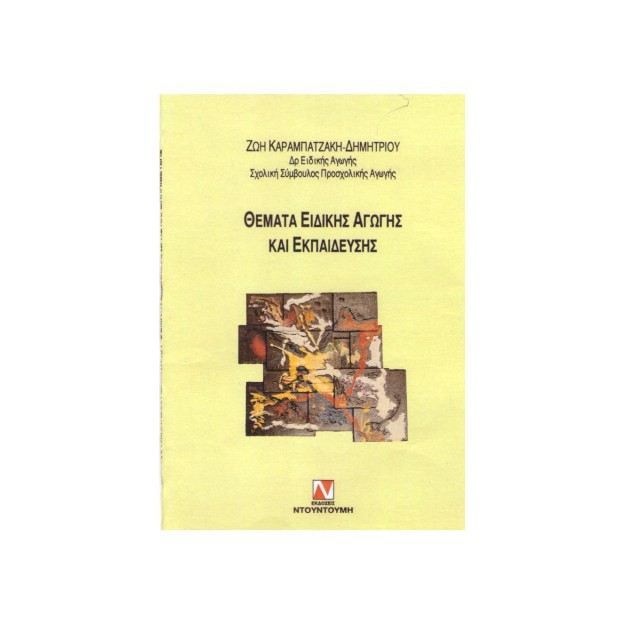ΘΕΜΑΤΑ ΕΙΔΙΚΗΣ ΑΓΩΓΗΣ ΚΑΙ ΕΚΠΑΙΔΕΥΣΗΣ